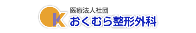 新潟市のおくむら整形外科 | ケガやリハビリはおくむら整形外科へ